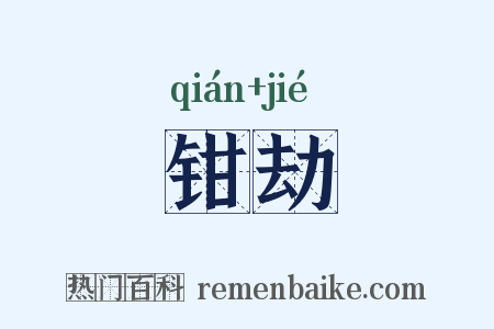 钳劫是什么意思的图片